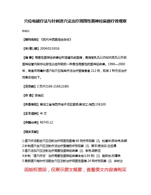 穴位电磁疗法与针刺透穴法治疗周围性面神经麻痹疗效观察