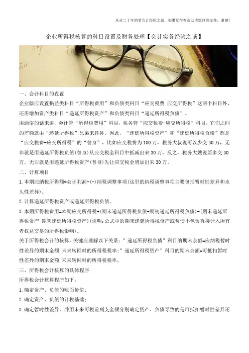 企业所得税核算的科目设置及财务处理【会计实务经验之谈】