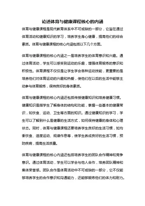 论述体育与健康课程核心的内涵