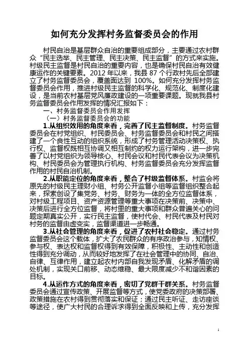如何充分发挥村务监督委员会的作用