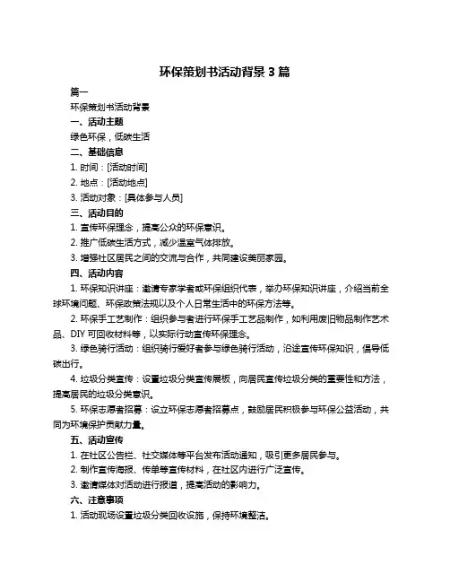 环保策划书活动背景3篇