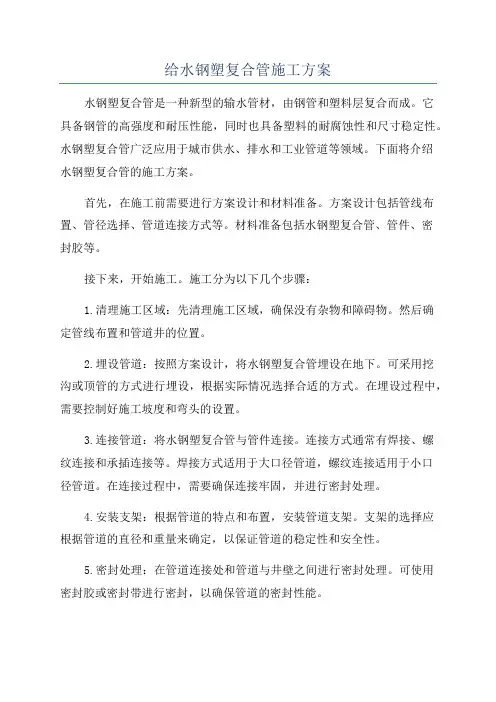 给水钢塑复合管施工方案