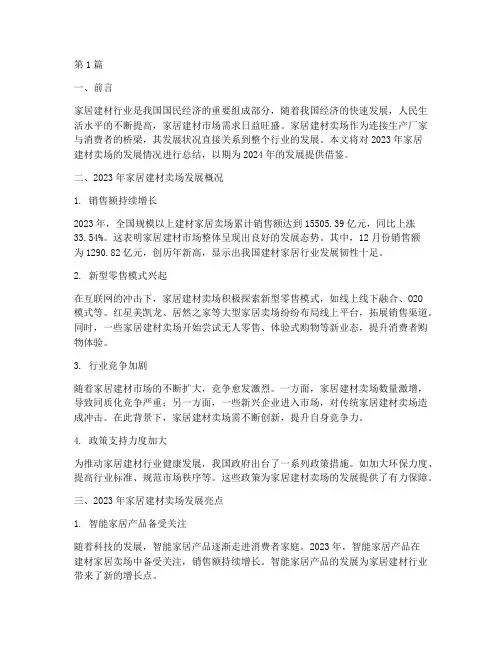 家居建材卖场年度总结(3篇)