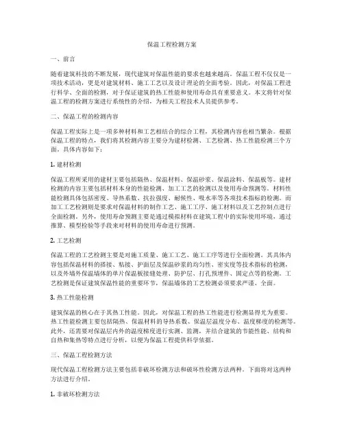 保温工程检测方案