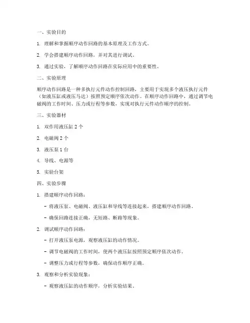 顺序动作回路实验报告