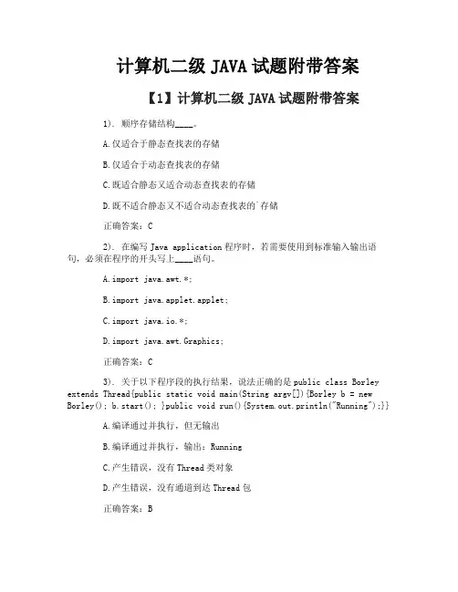 计算机二级JAVA试题附带答案