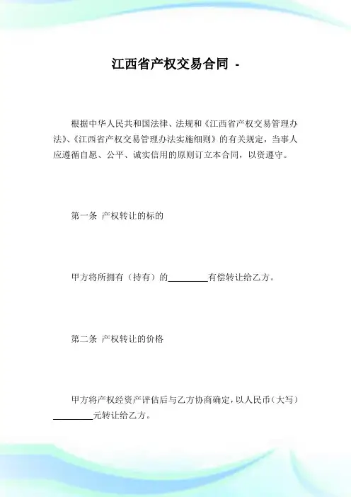 江西省产权交易合同.doc