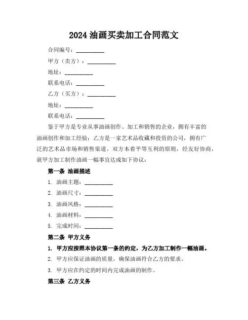 2024油画买卖加工合同范文