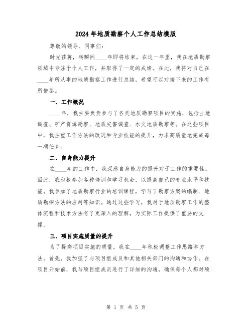 2024年地质勘察个人工作总结模版(2篇)