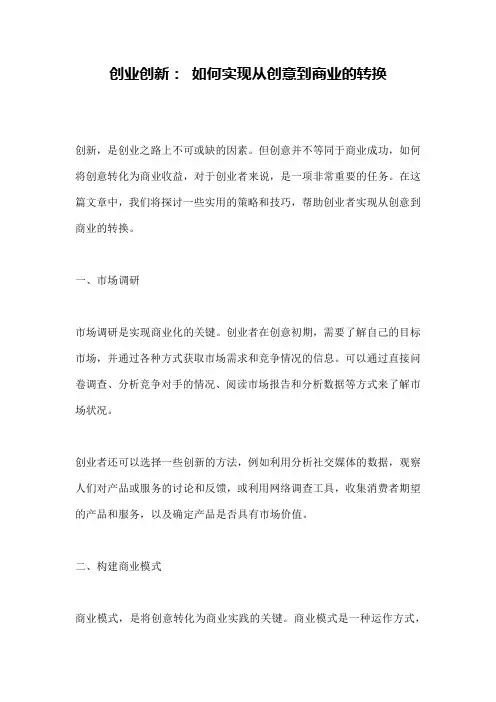 创业创新： 如何实现从创意到商业的转换
