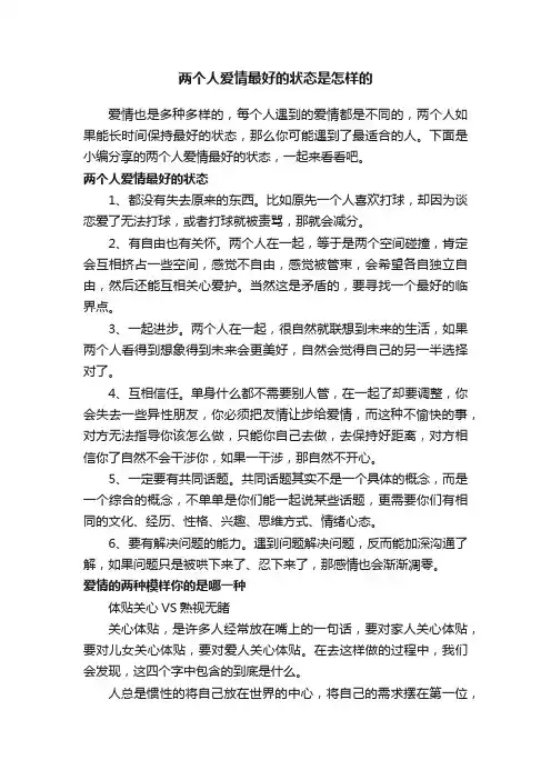 两个人爱情最好的状态是怎样的