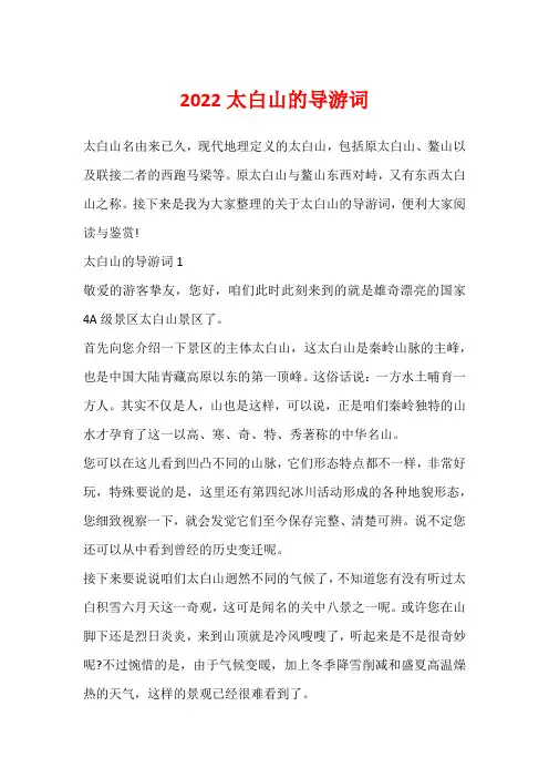 2022太白山的导游词