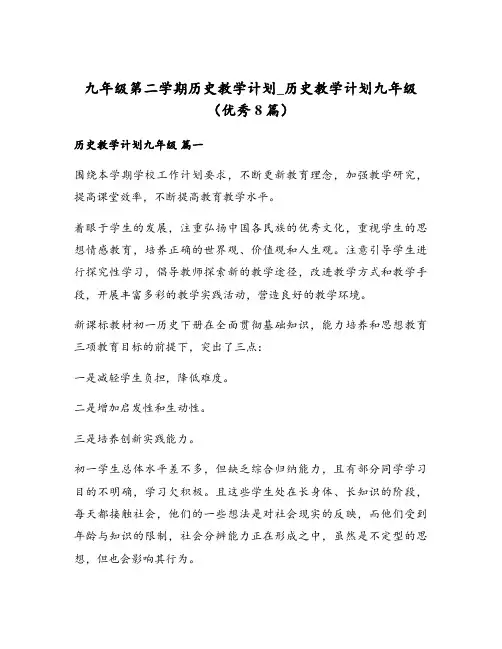历史教学计划九年级(优秀8篇)