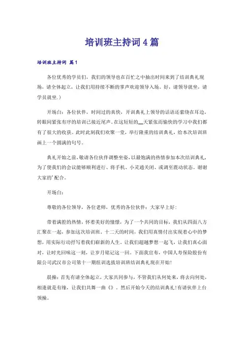 培训班主持词4篇