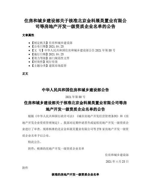 住房和城乡建设部关于核准北京金科展昊置业有限公司等房地产开发一级资质企业名单的公告