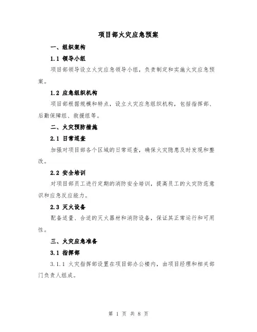 项目部火灾应急预案(三篇)