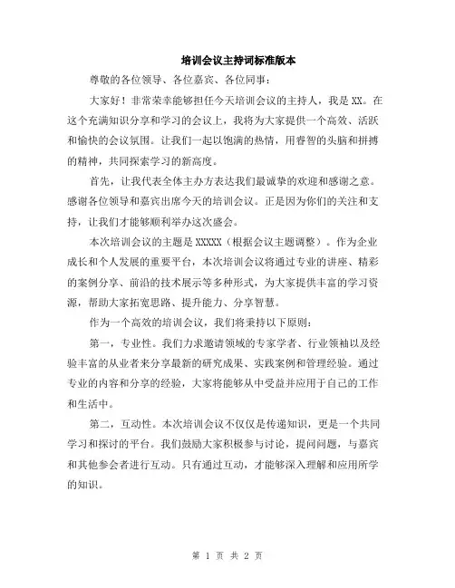 培训会议主持词标准版本