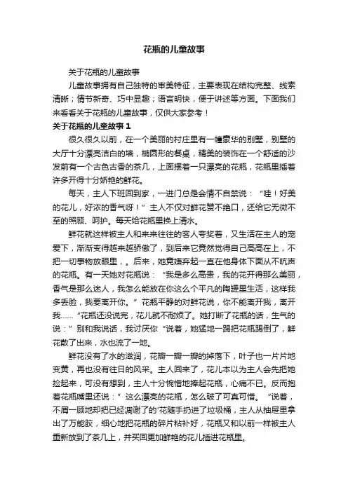 花瓶的儿童故事