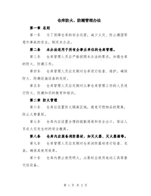 仓库防火、防潮管理办法