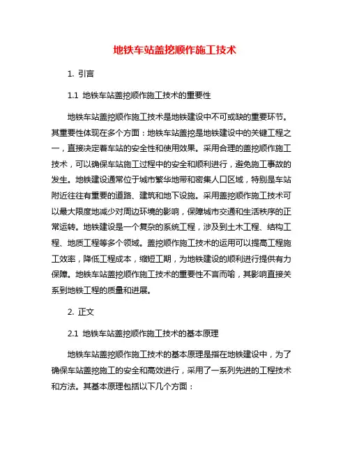 地铁车站盖挖顺作施工技术