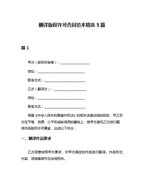 翻译版权许可合同范本精选5篇