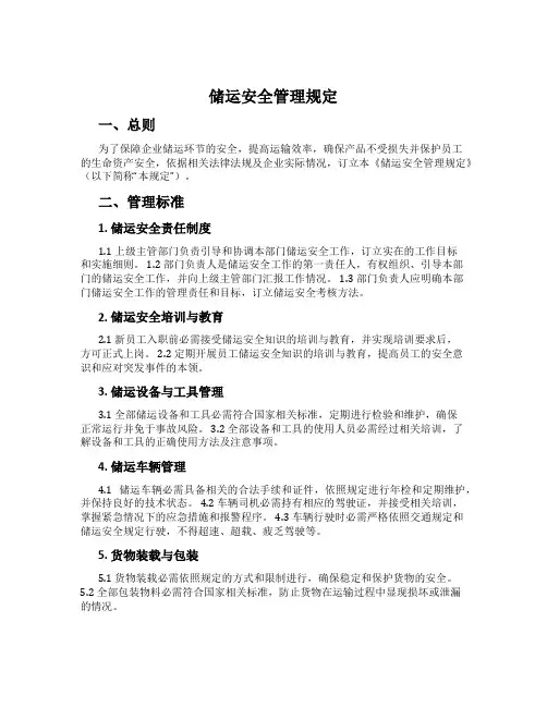 储运安全管理规定