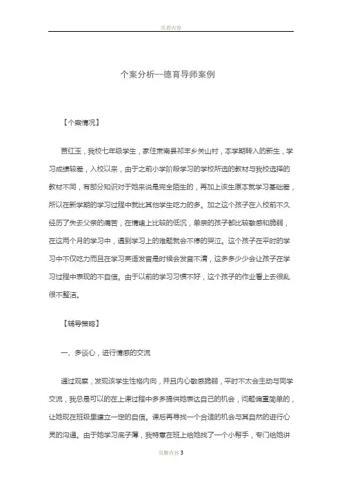 德育导师学生个案分析