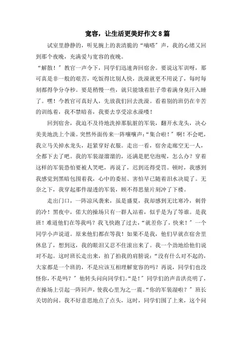 宽容,让生活更美好作文8篇范文