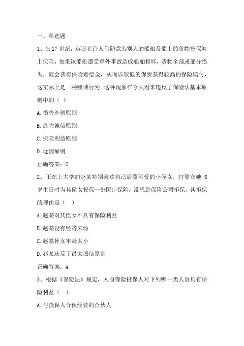 保险合同法：保险利益原则习题与答案