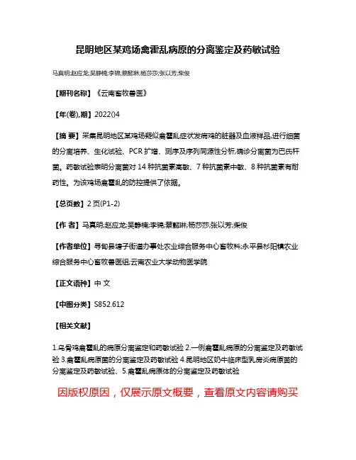 昆明地区某鸡场禽霍乱病原的分离鉴定及药敏试验