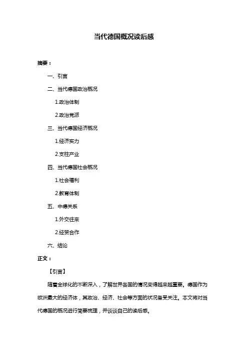 当代德国概况读后感