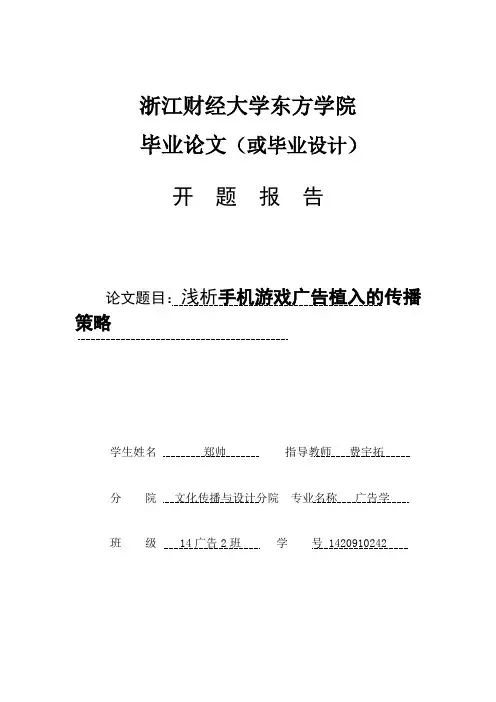 开题报告-手机游戏广告植入的策略 (2)