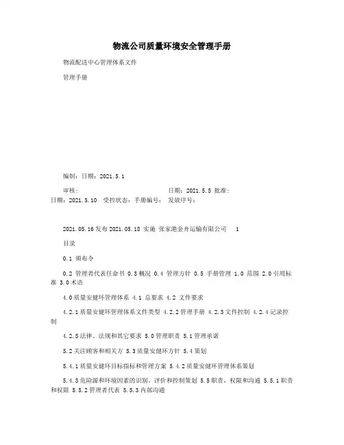 物流公司质量环境安全管理手册