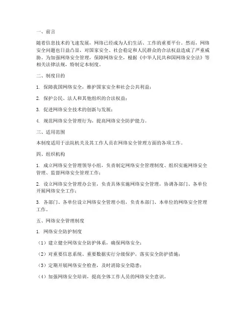 网络安全管理制度法院