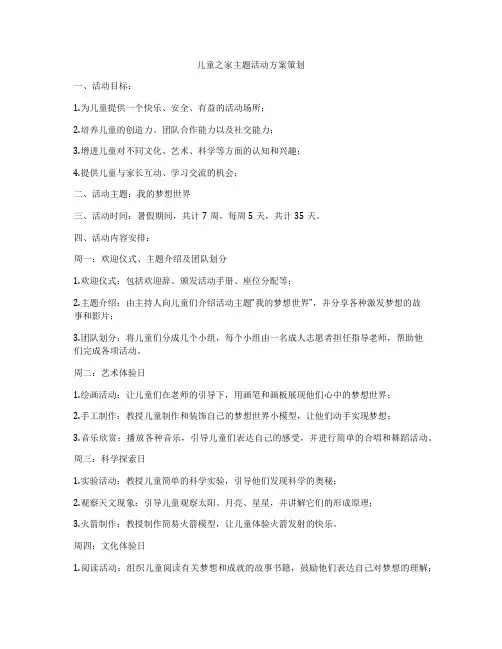 儿童之家主题活动方案策划