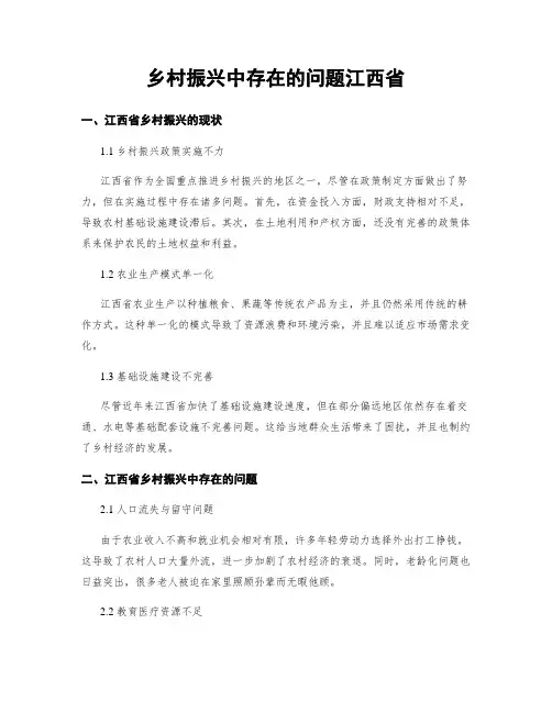 乡村振兴中存在的问题江西省