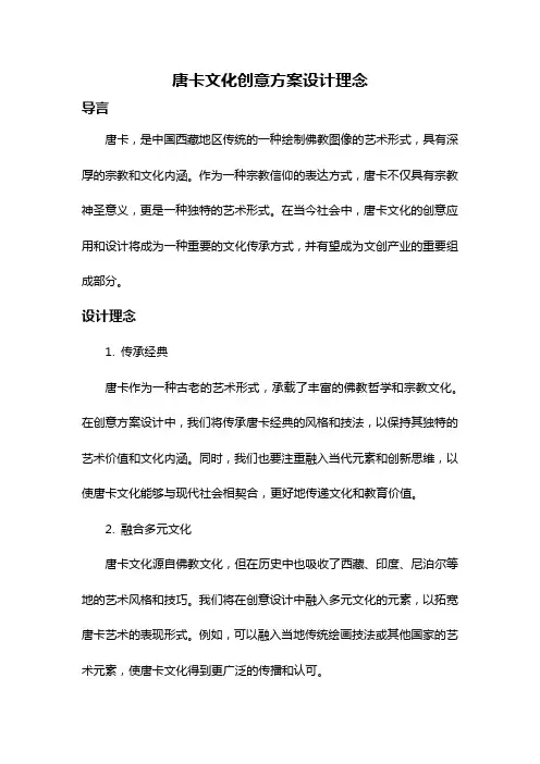 唐卡文化创意方案设计理念