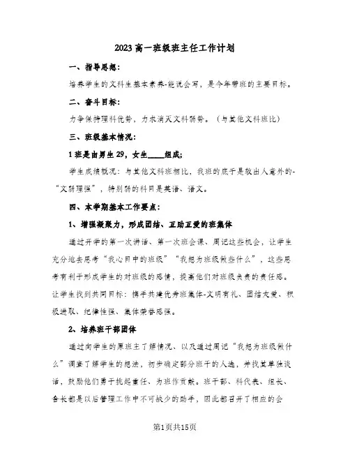 2023高一班级班主任工作计划(6篇)