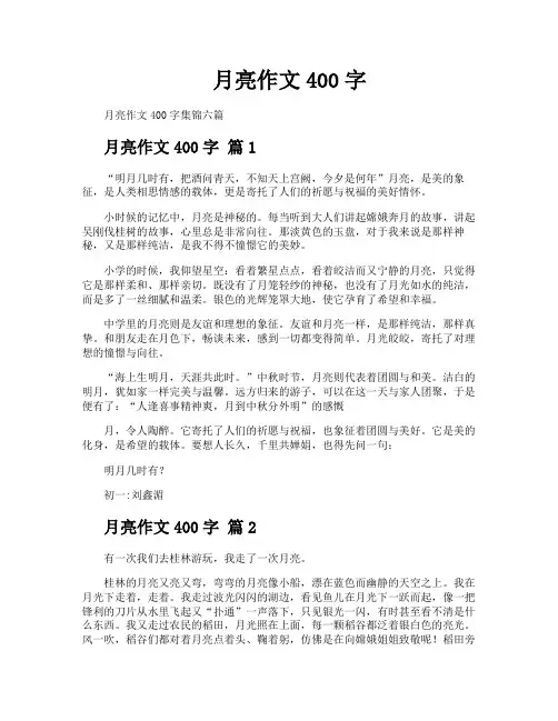 月亮作文400字