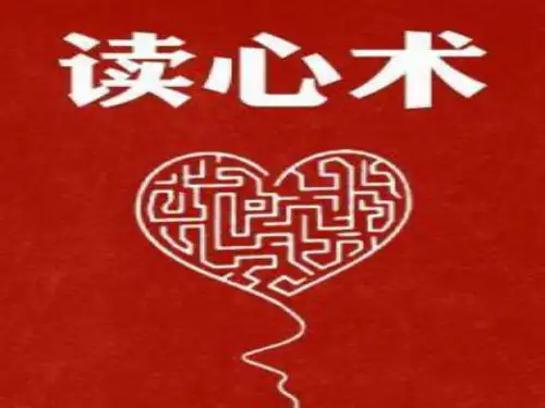 读心术