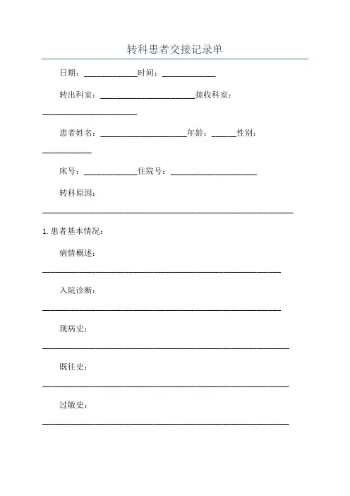 转科患者交接记录单