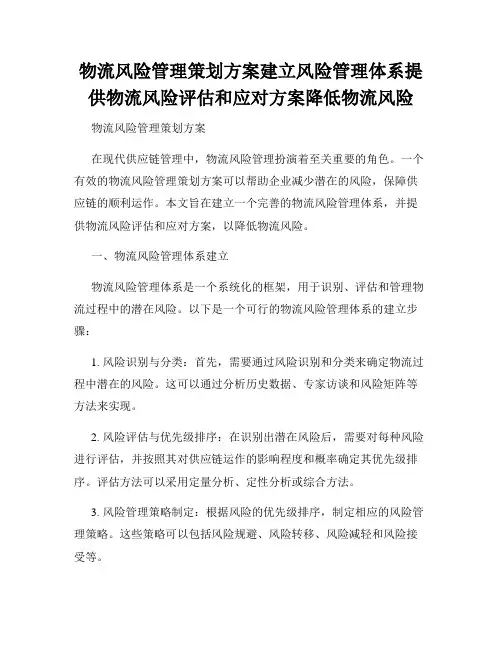 物流风险管理策划方案建立风险管理体系提供物流风险评估和应对方案降低物流风险