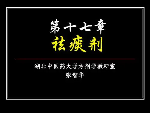 17祛痰剂