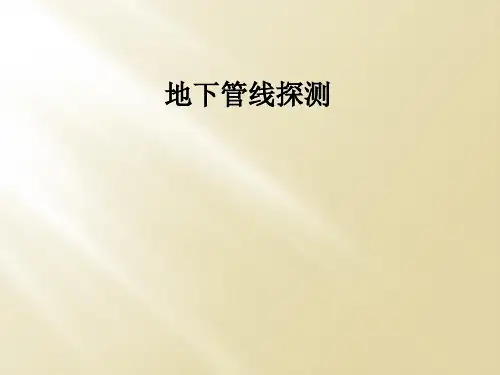 地下管线探测