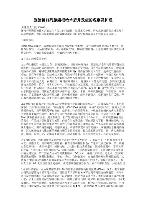 腹腔镜前列腺癌根治术后并发症的观察及护理