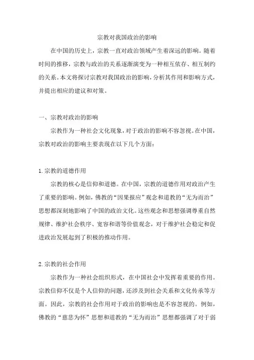宗教对我国政治的影响