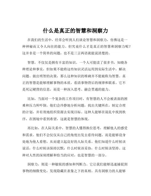 什么是真正的智慧和洞察力