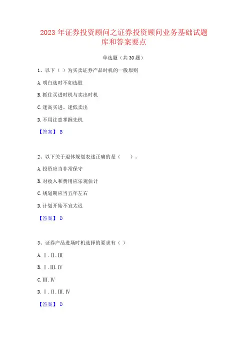 2023年证券投资顾问之证券投资顾问业务基础试题库和答案