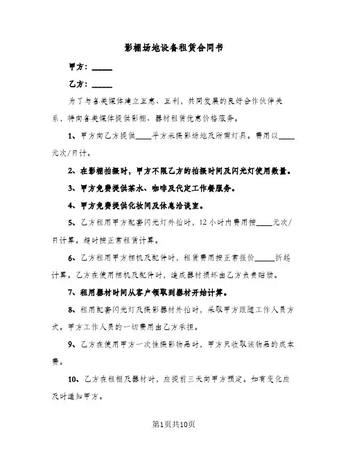 影棚场地设备租赁合同书（四篇）
