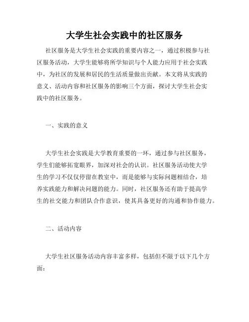 大学生社会实践中的社区服务